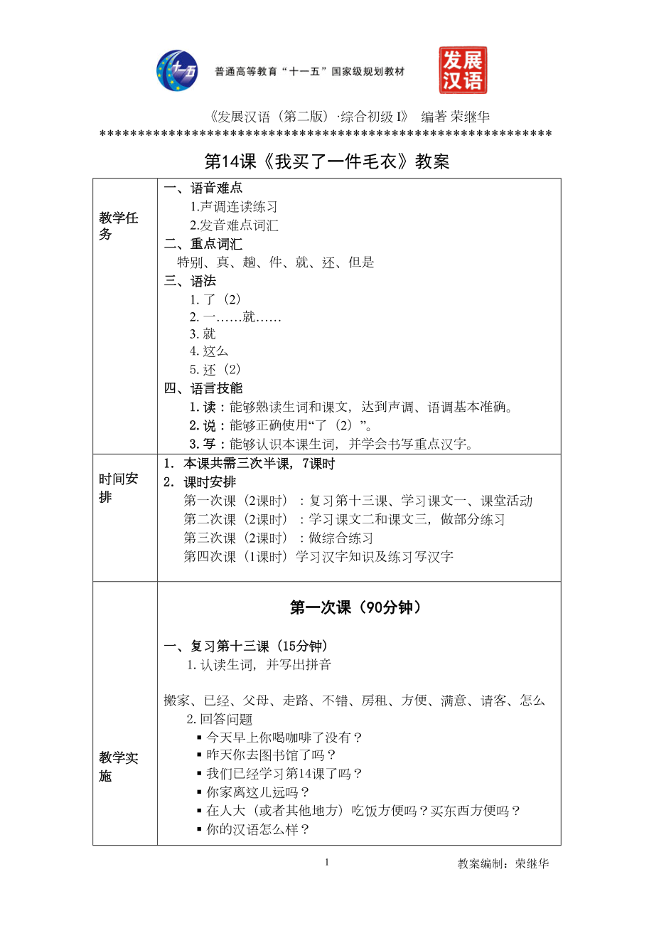 发展汉语初级综合1：第14课教案汇编(DOC 9页).doc_第1页