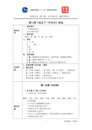 发展汉语初级综合1：第14课教案汇编(DOC 9页).doc