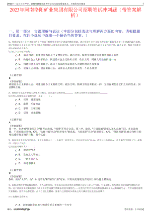 2023年河南洛阳矿业集团有限公司招聘笔试冲刺题（带答案解析）.pdf