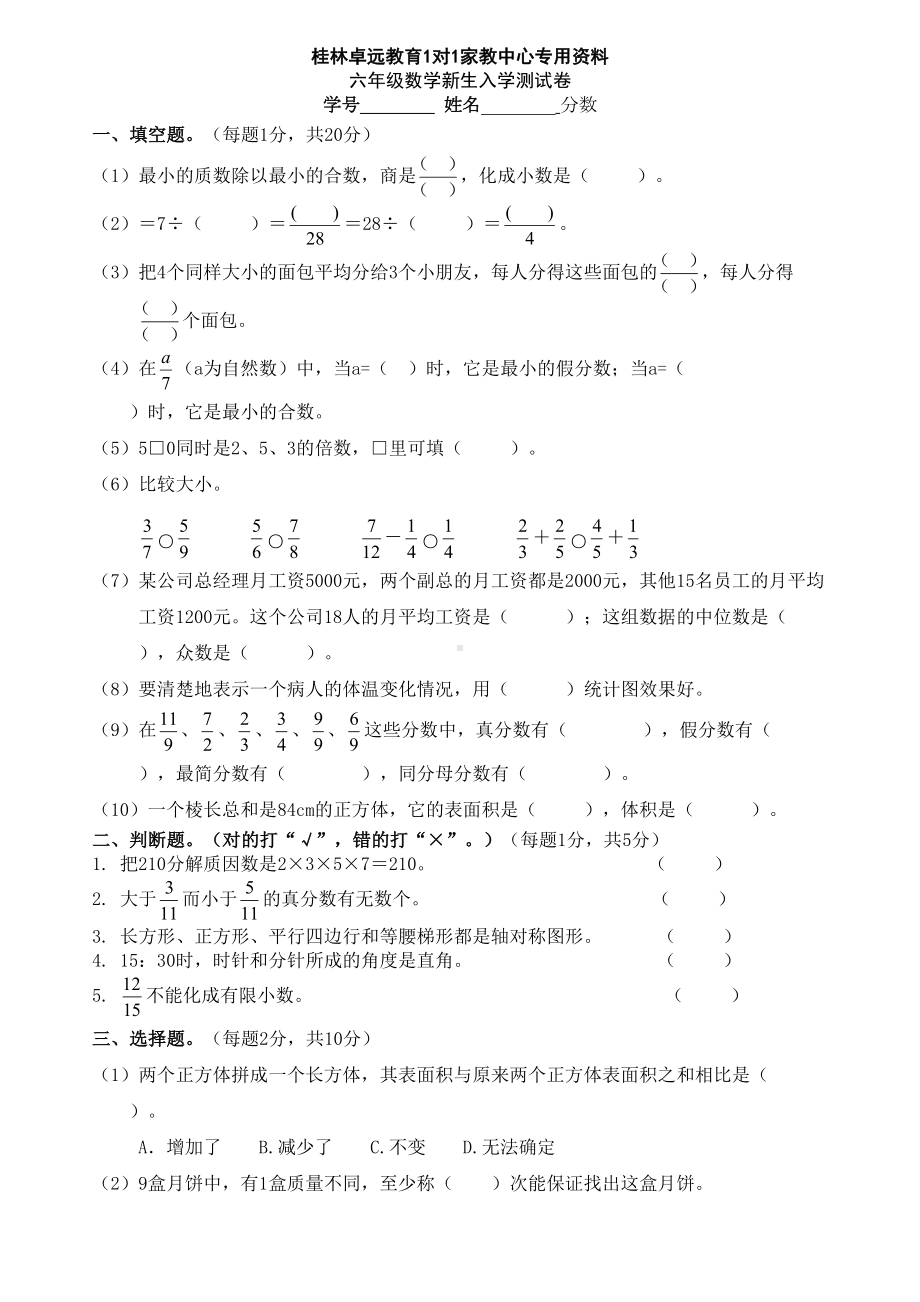 六年级数学新生入学测试卷(DOC 6页).doc_第1页