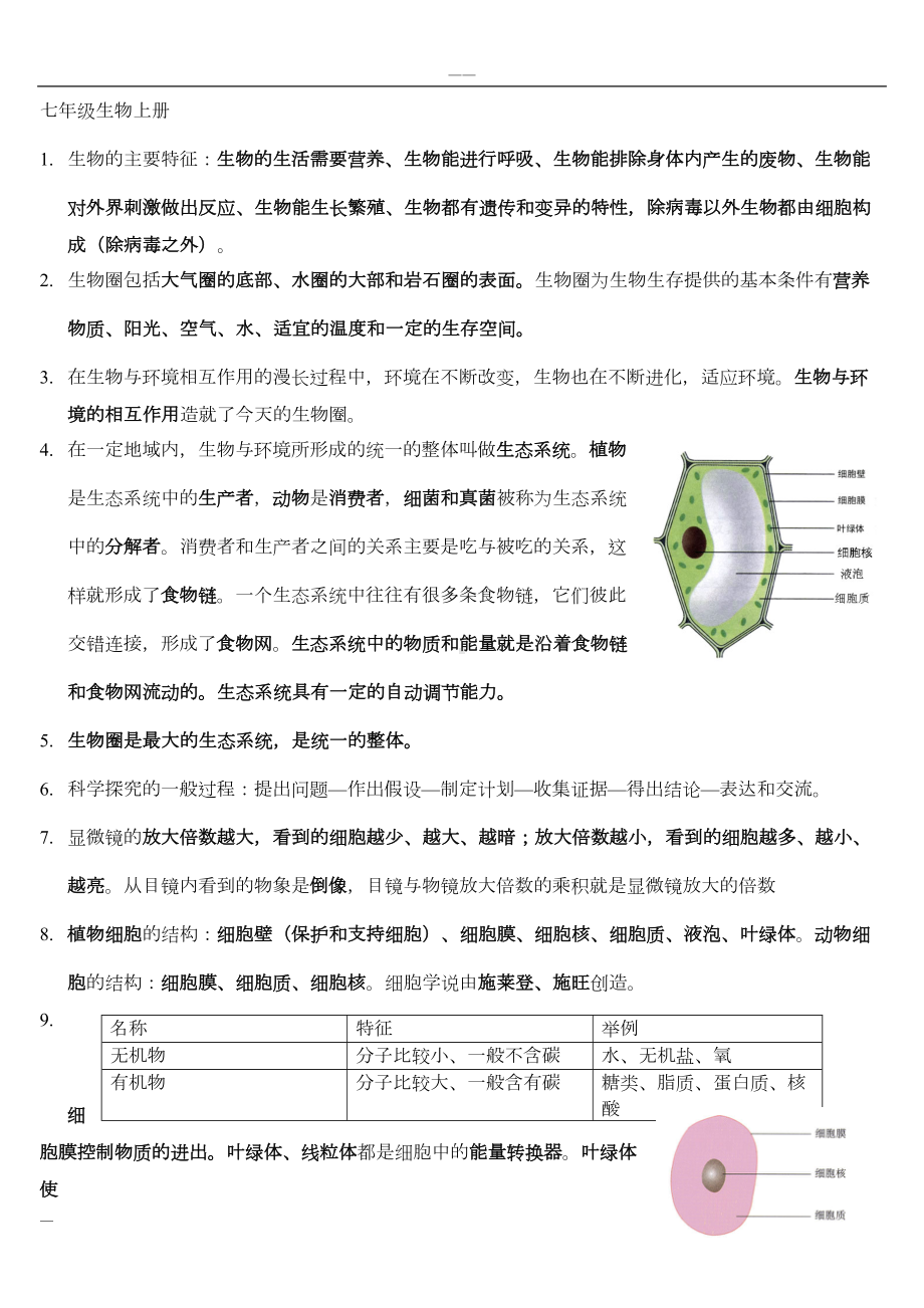 初中生物全册总复习资料(DOC 17页).doc_第1页