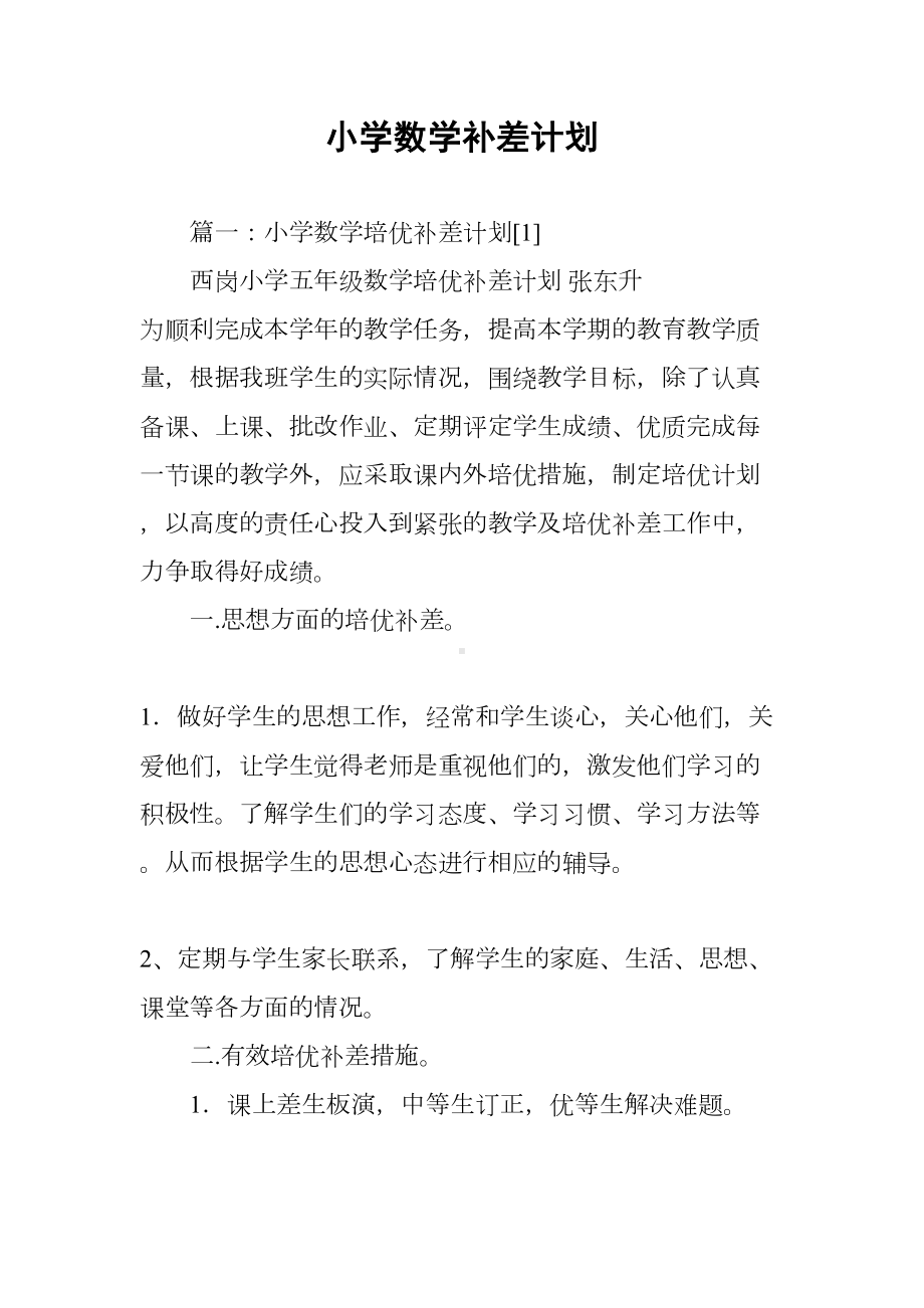 小学数学补差计划(DOC 11页).docx_第1页