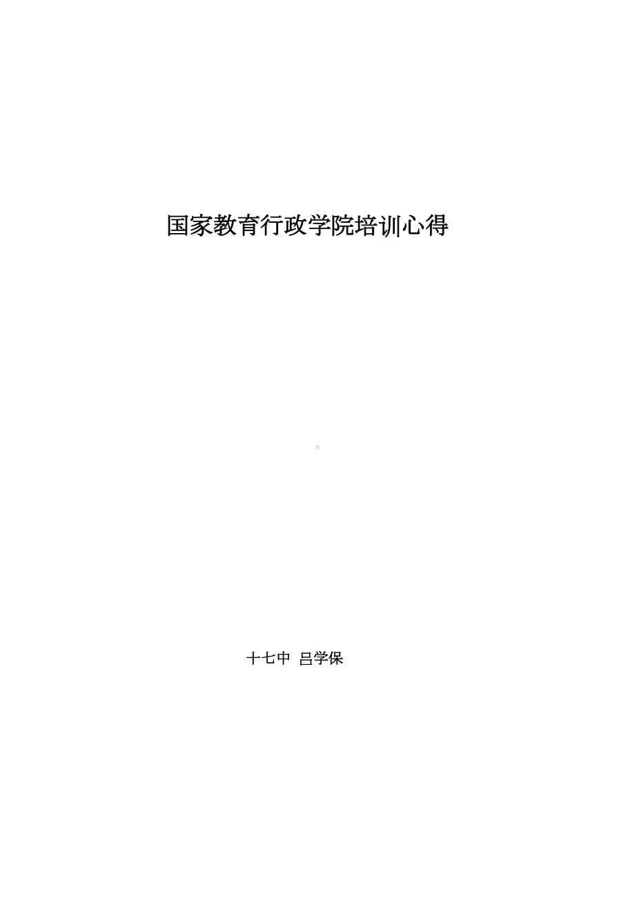 国家教育行政学院培训心得(DOC 7页).doc_第1页