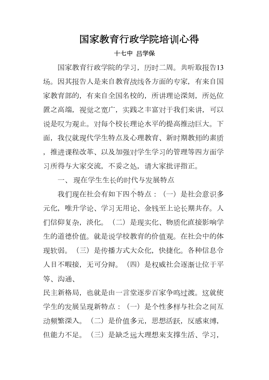 国家教育行政学院培训心得(DOC 7页).doc_第2页