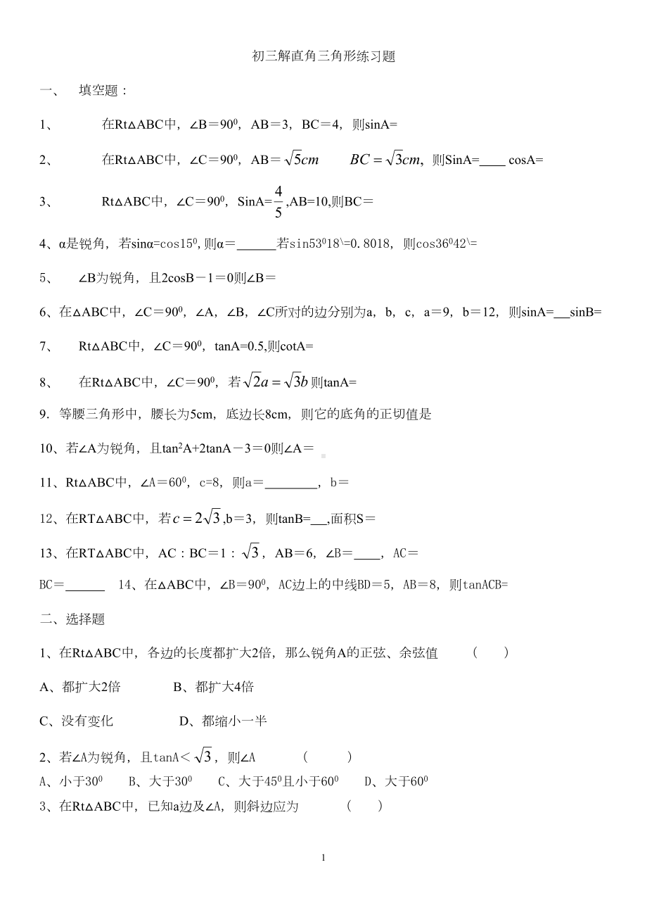 初三解直角三角形练习题基础分析(DOC 7页).doc_第1页