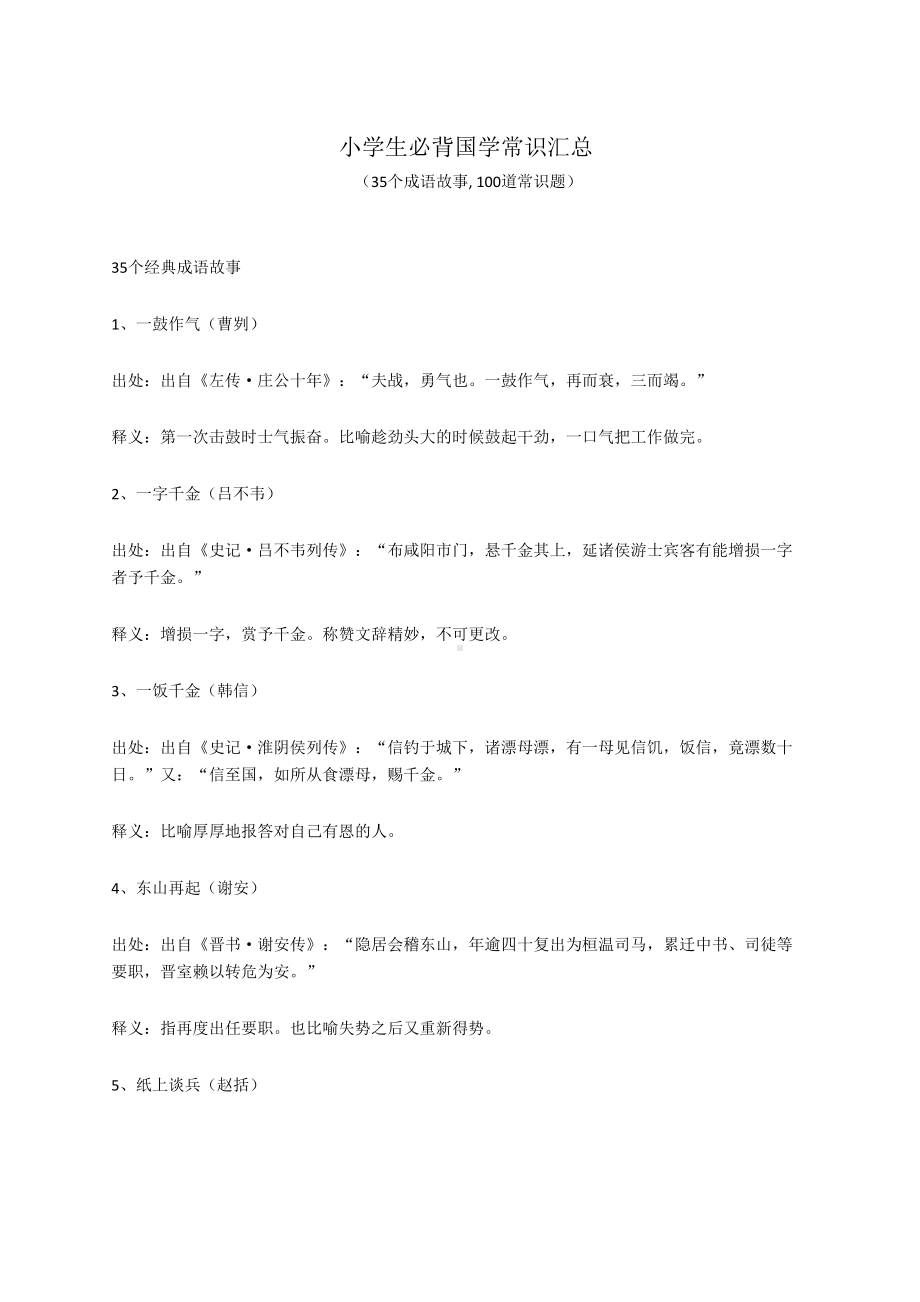 小学生必背国学常识汇总(DOC 29页).docx_第1页