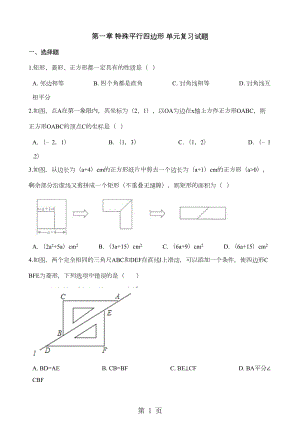 北师大版九年级上册数学第一章-特殊平行四边形-单元复习试题(无答案)(DOC 8页).doc