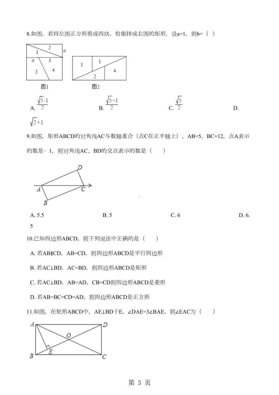 北师大版九年级上册数学第一章-特殊平行四边形-单元复习试题(无答案)(DOC 8页).doc_第3页