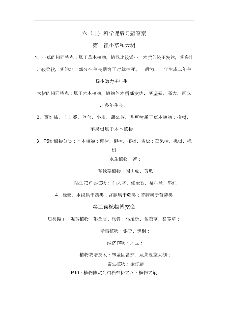 六(上)科学课后习题答案分析(DOC 15页).doc_第1页