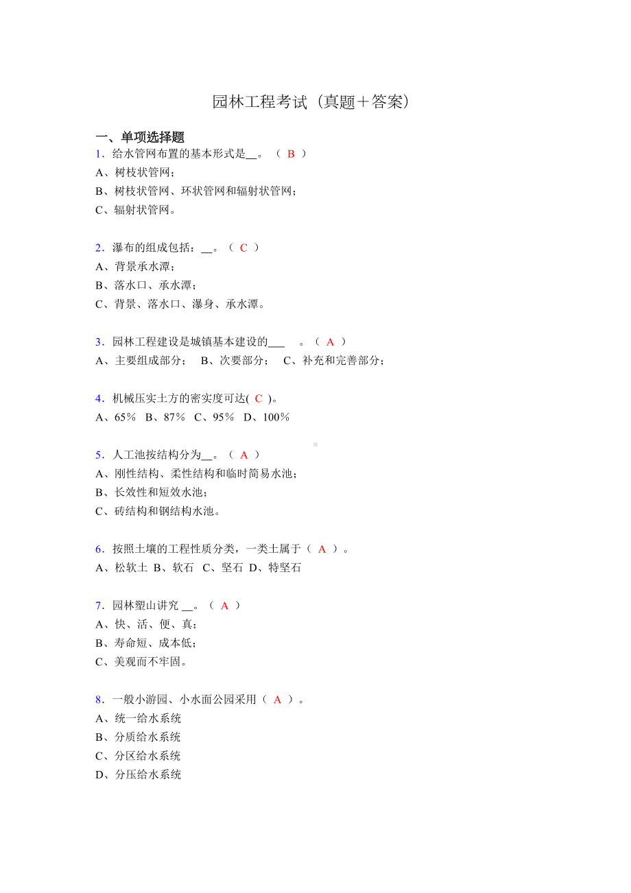 园林工程考试试题(含答案)a(DOC 11页).doc_第1页