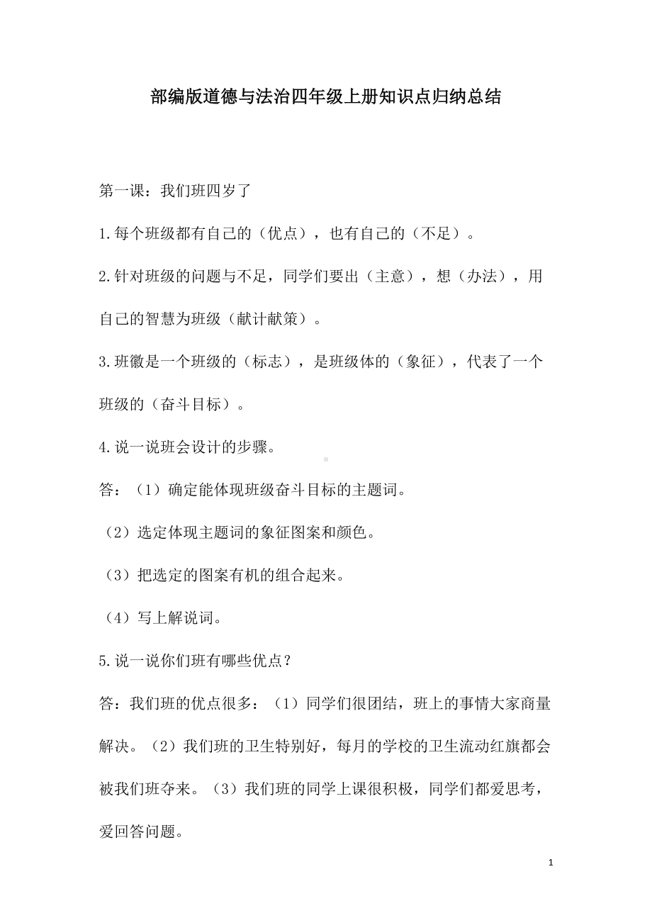 四年级上册道德与法治知识点归纳总结(DOC 20页).doc_第1页