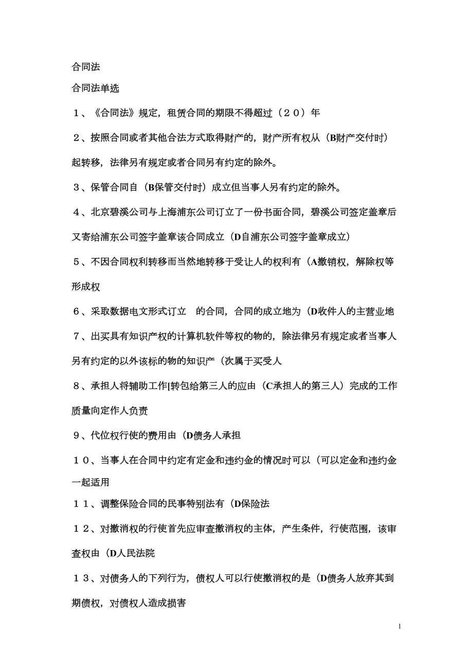 合同法选择题(DOC)(DOC 19页).doc_第1页