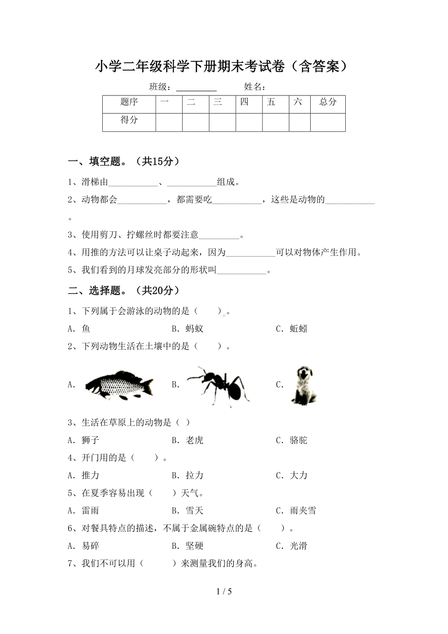 小学二年级科学下册期末考试卷(含答案)(DOC 5页).doc_第1页