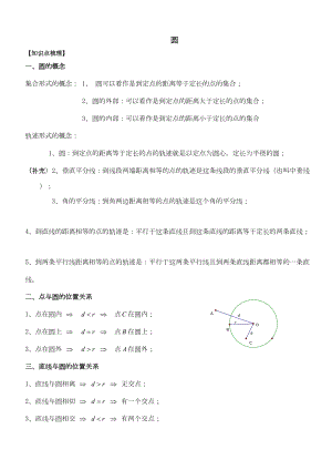 圆知识梳理题型归纳附答案详细知识点归纳中考真题(DOC 24页).doc