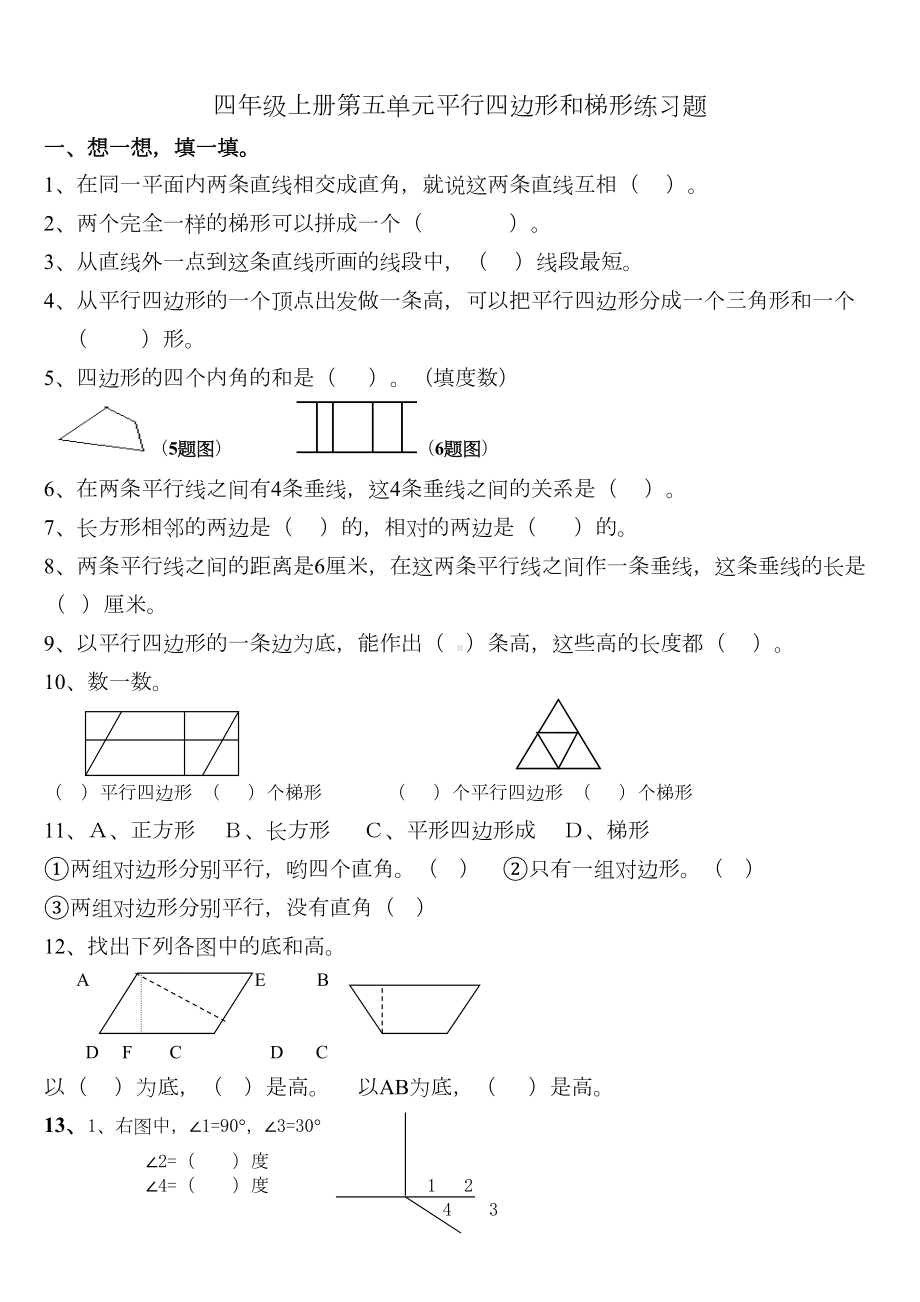 四年级上册平行四边形和梯形综合练习题(DOC 4页).doc_第1页