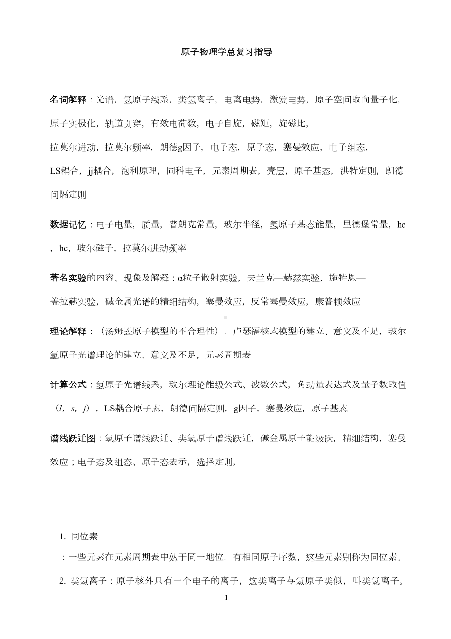 原子物理学复习资料讲解(DOC 19页).doc_第1页