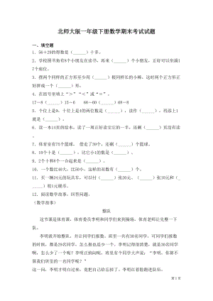 北师大版一年级下册数学期末考试试卷含答案(DOC 6页).docx