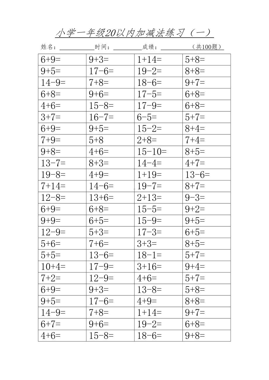 小学一年级20以内加减法课时练习题(DOC 4页).doc_第1页