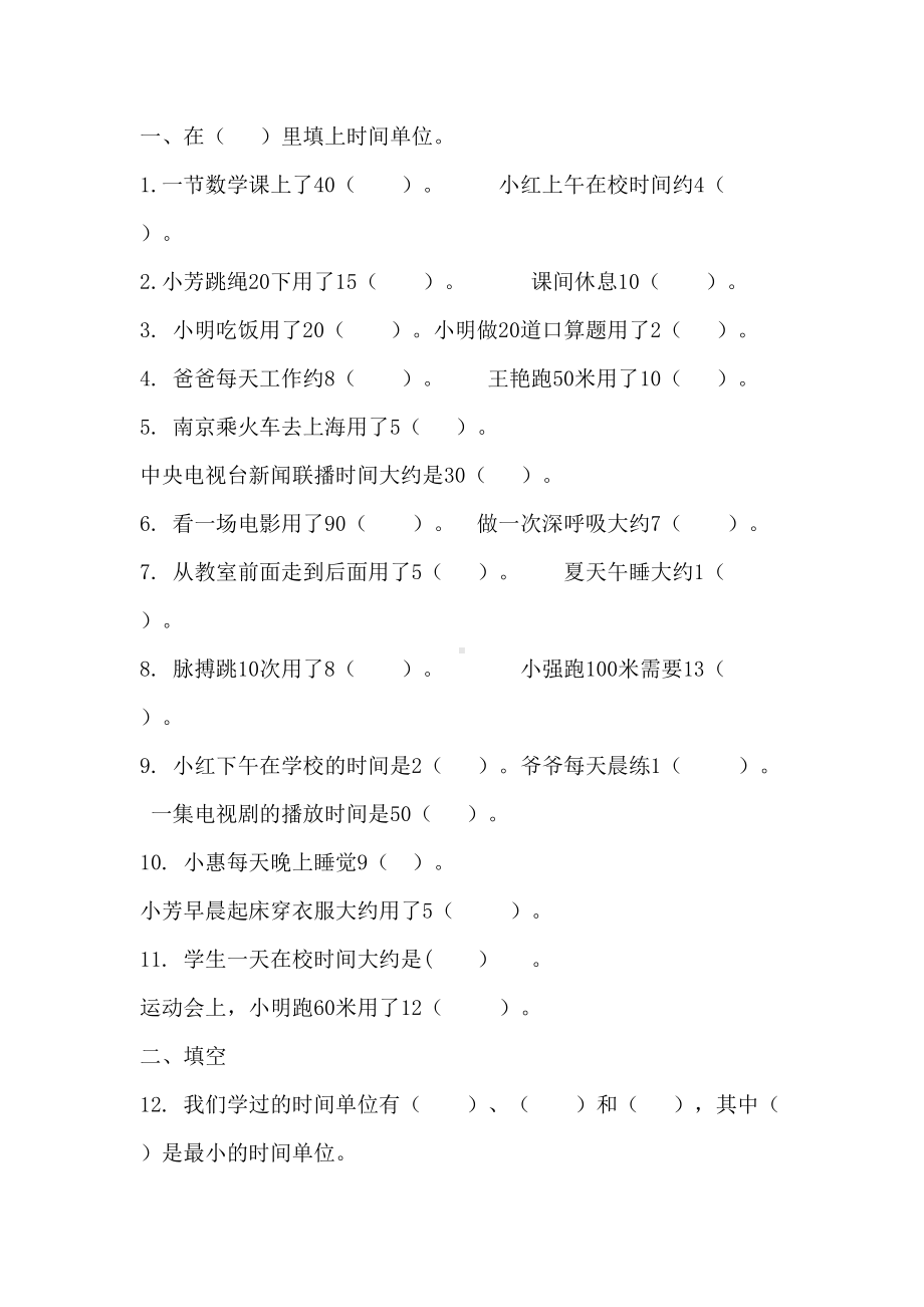 北师大数学二年级下册时分秒练习题(DOC 5页).doc_第1页