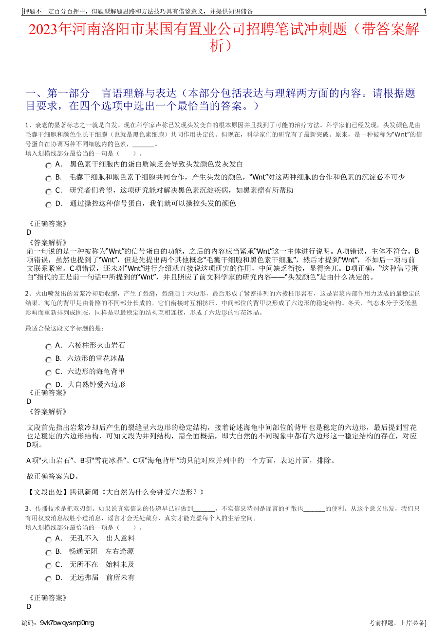 2023年河南洛阳市某国有置业公司招聘笔试冲刺题（带答案解析）.pdf_第1页