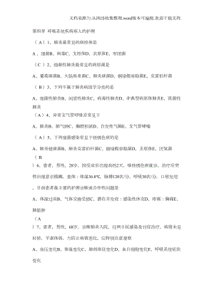 呼吸系统疾病病人的护理习题与答案(供参考)(DOC 11页).doc