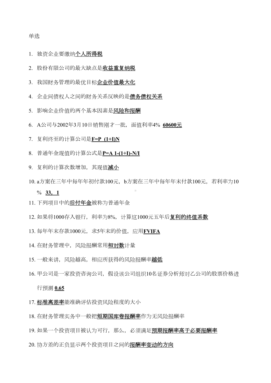 公司财务试题(DOC)(DOC 9页).doc_第1页