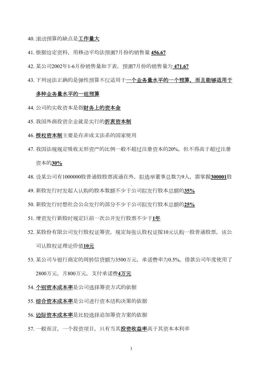 公司财务试题(DOC)(DOC 9页).doc_第3页