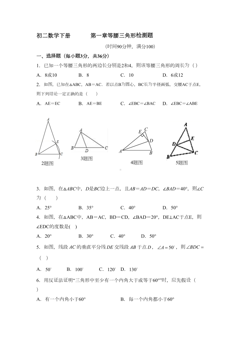 北师大版八年级数学下册《等腰三角形》测试题(DOC 5页).docx_第1页