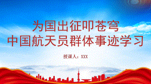 中国航天员群体英雄事迹主题班会PPT学习航天精神PPT课件（带内容）.pptx