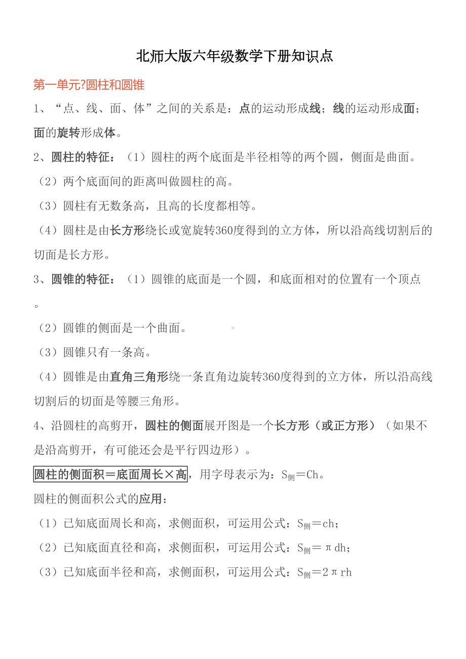 北师大版六年级数学下册知识点(DOC 6页).doc_第1页