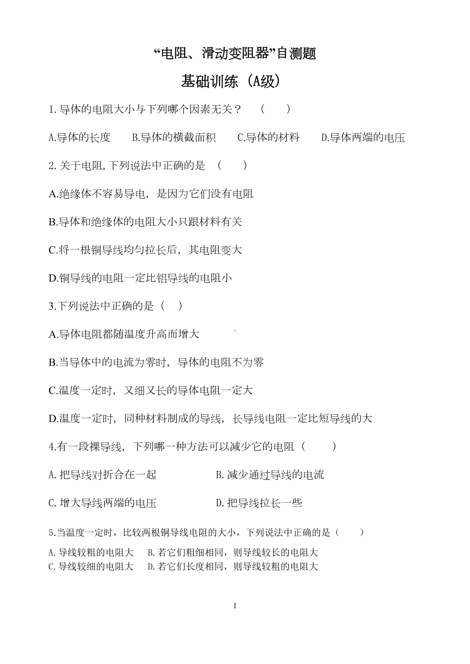 北师大版九年级物理电阻滑动变阻器测试题(DOC 5页).doc_第1页