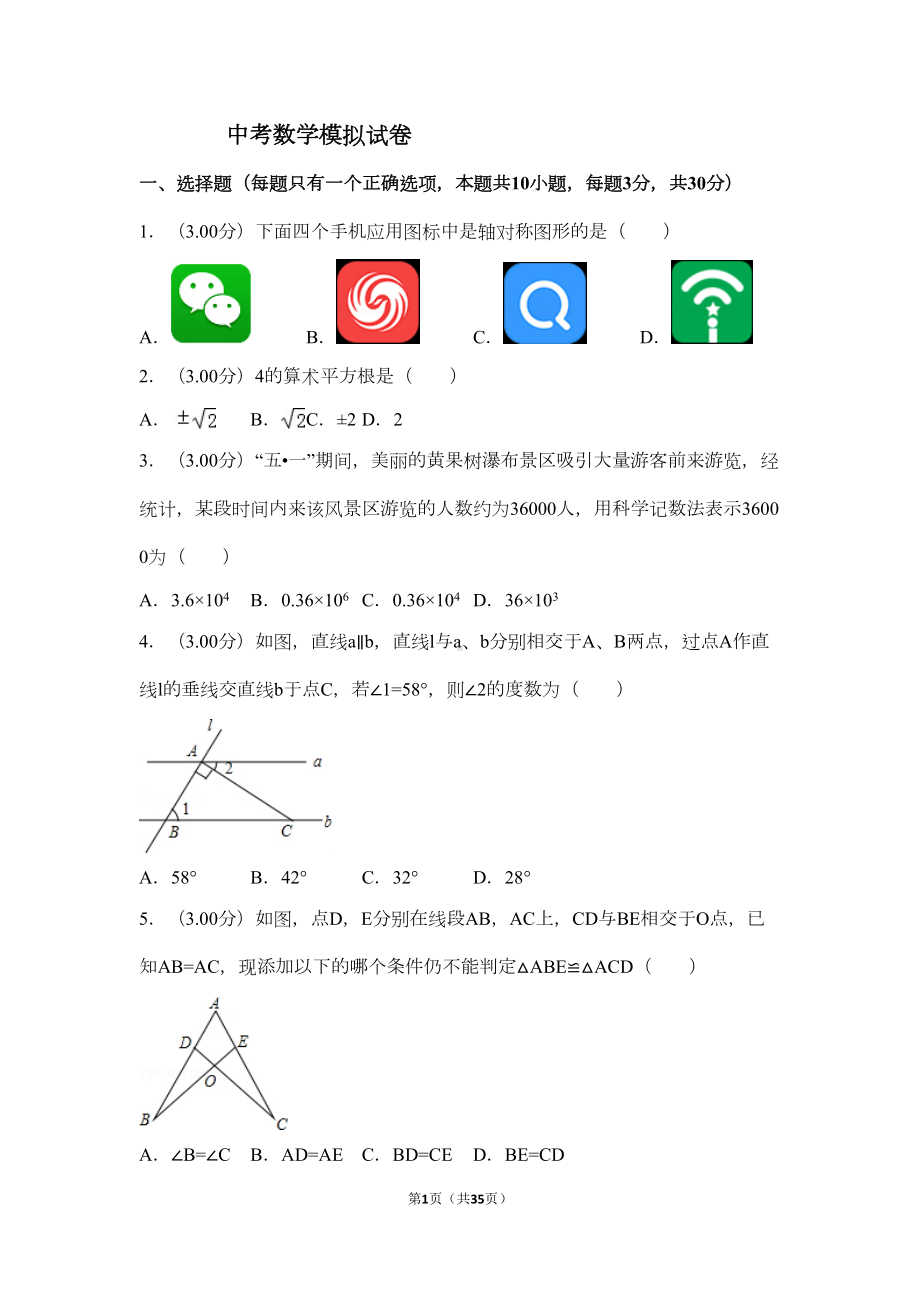 北师大版中考数学模拟试题及答案(含详解)(DOC 30页).doc_第1页