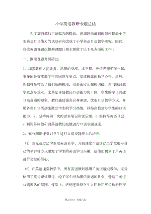 关于小学英语教研专题总结归纳(DOC 4页).doc