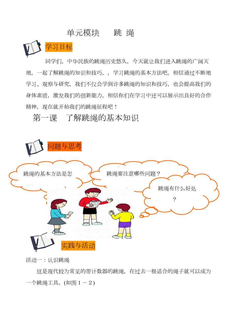 小学校本课程跳绳教材(DOC 11页).doc_第1页