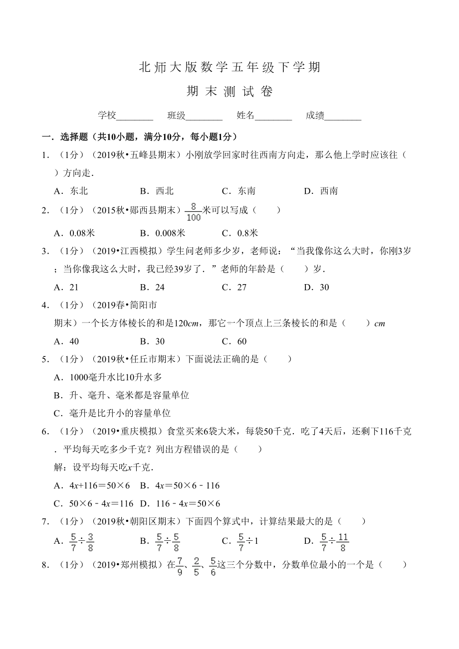 北师大版五年级下册数学《期末考试试题》含答案(DOC 30页).doc_第1页