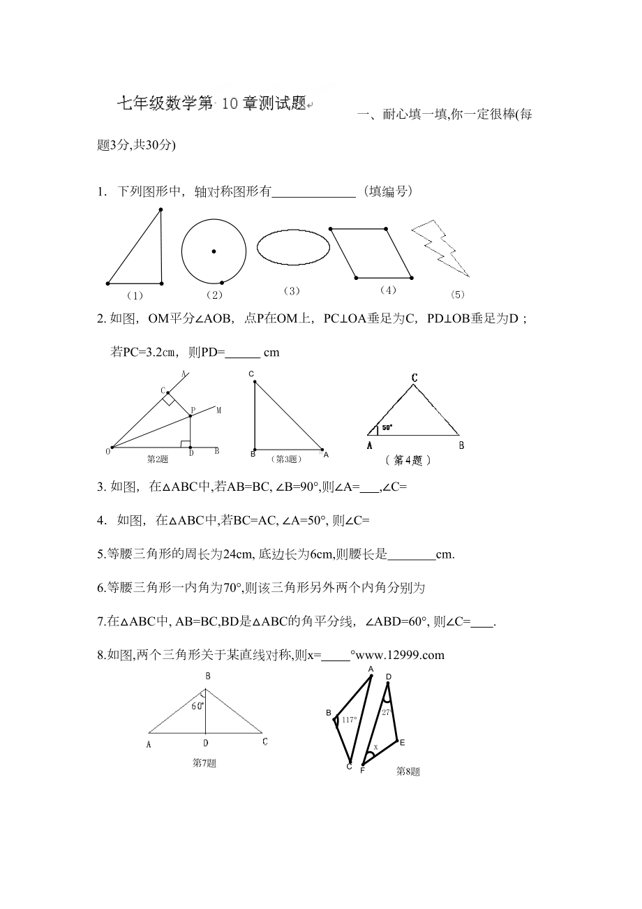 华师大版七年级数学下册第十章轴对称测试题(DOC 4页).docx_第1页