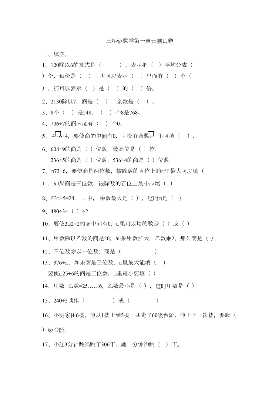 北师大三年级下第一单元《除法》试卷(DOC 5页).docx_第1页