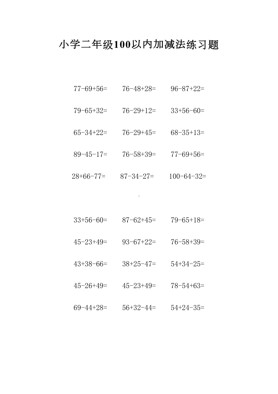 小学二年级100以内加减法练习题(DOC 7页).docx_第3页