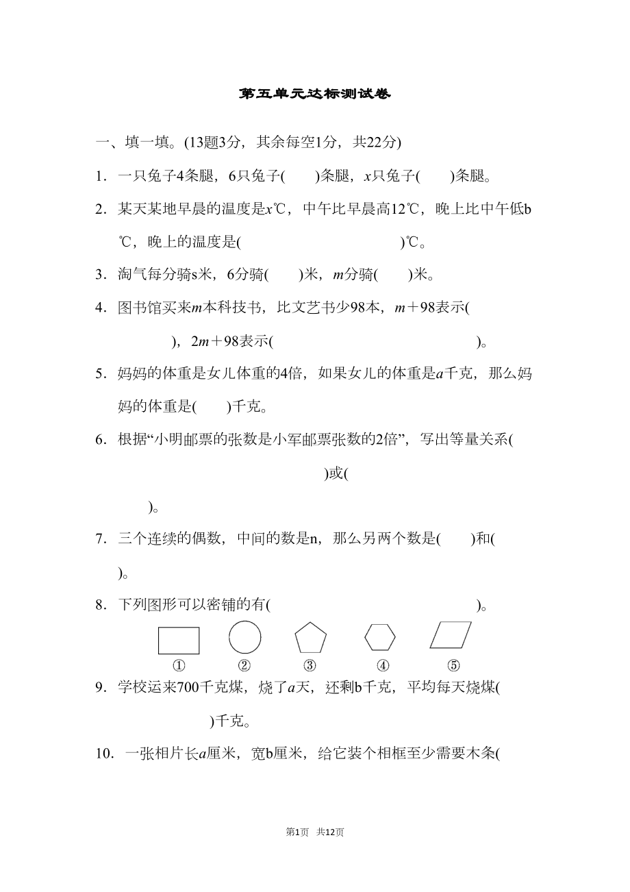 北师大版四年级下册数学-第5单元-认识方程-单元复习-第五单元达标测试卷(DOC 12页).docx_第1页