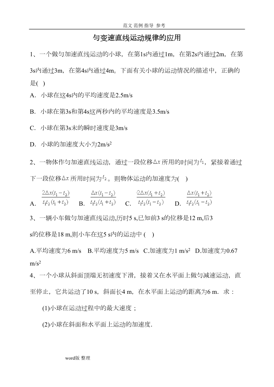 匀变速直线运动规律的应用练习试题(+答案解析)(DOC 6页).doc_第1页