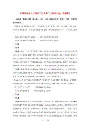 安徽省江淮十校2019届高三历史第二次联考试题(DOC 18页).doc