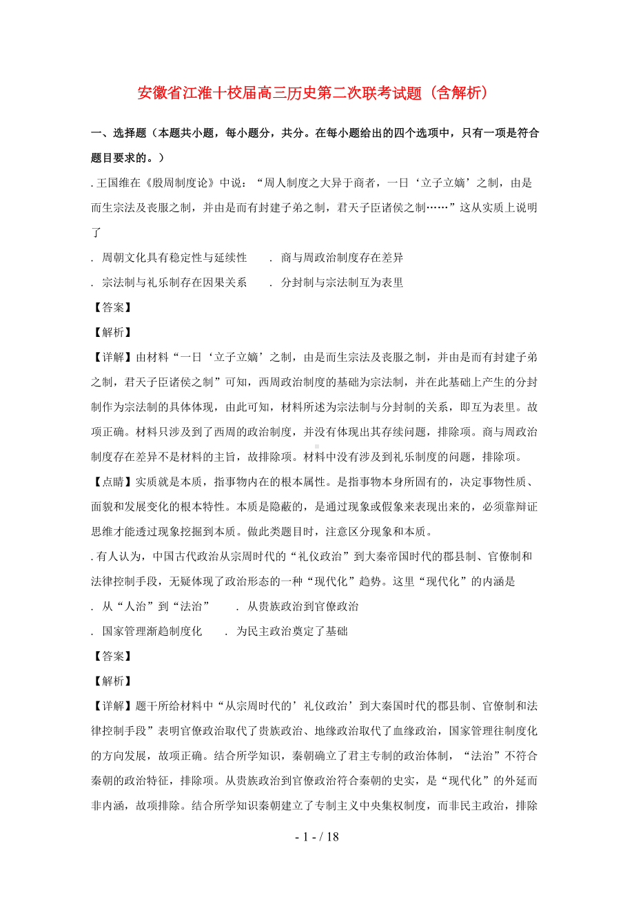 安徽省江淮十校2019届高三历史第二次联考试题(DOC 18页).doc_第1页