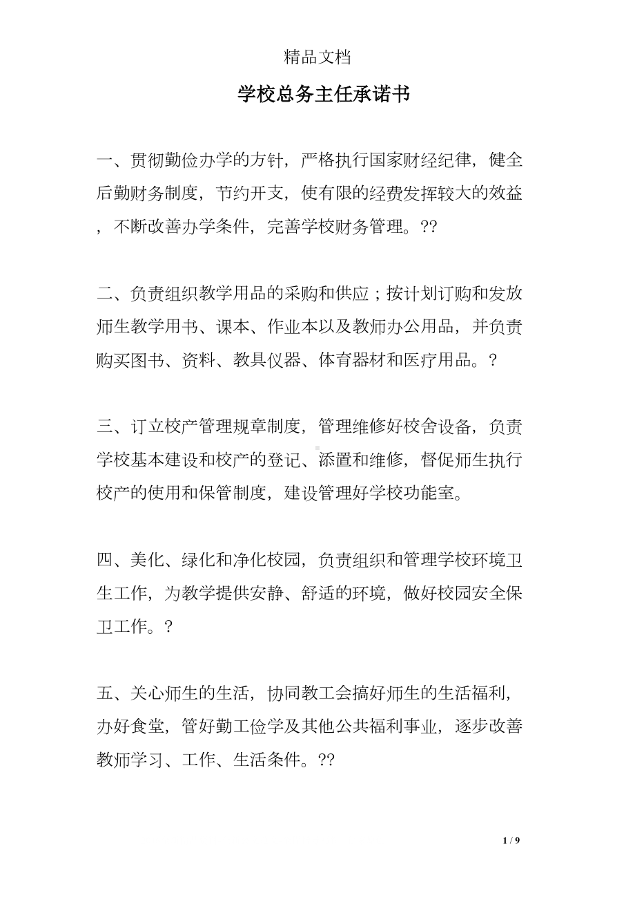 学校总务主任承诺书(DOC 9页).doc_第1页