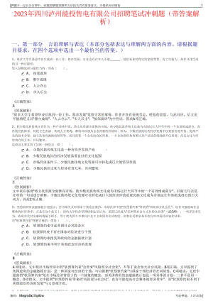 2023年四川泸州能投售电有限公司招聘笔试冲刺题（带答案解析）.pdf