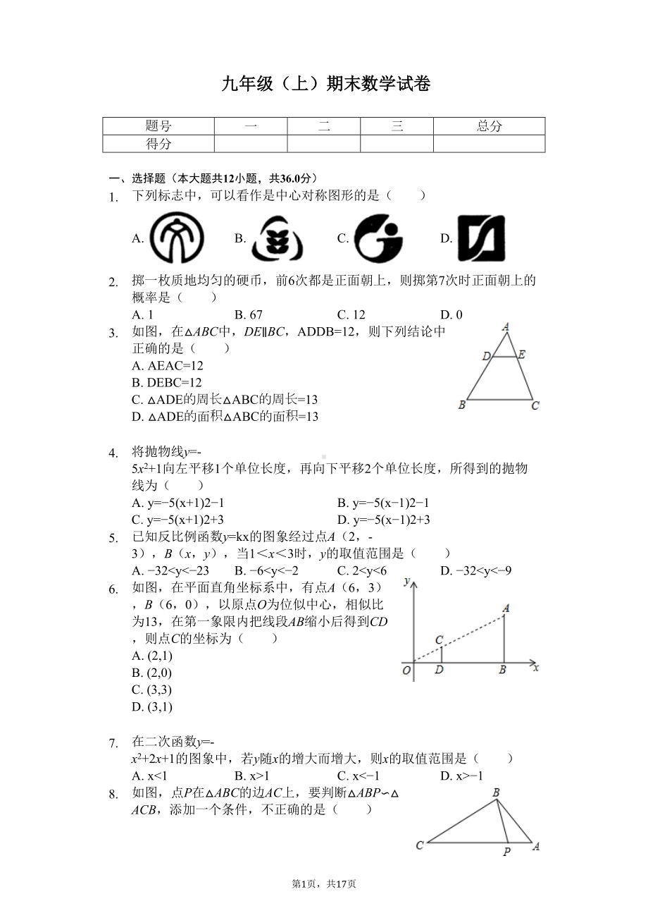 天津市和平区九年级(上)期末数学试卷(DOC 20页).docx_第1页