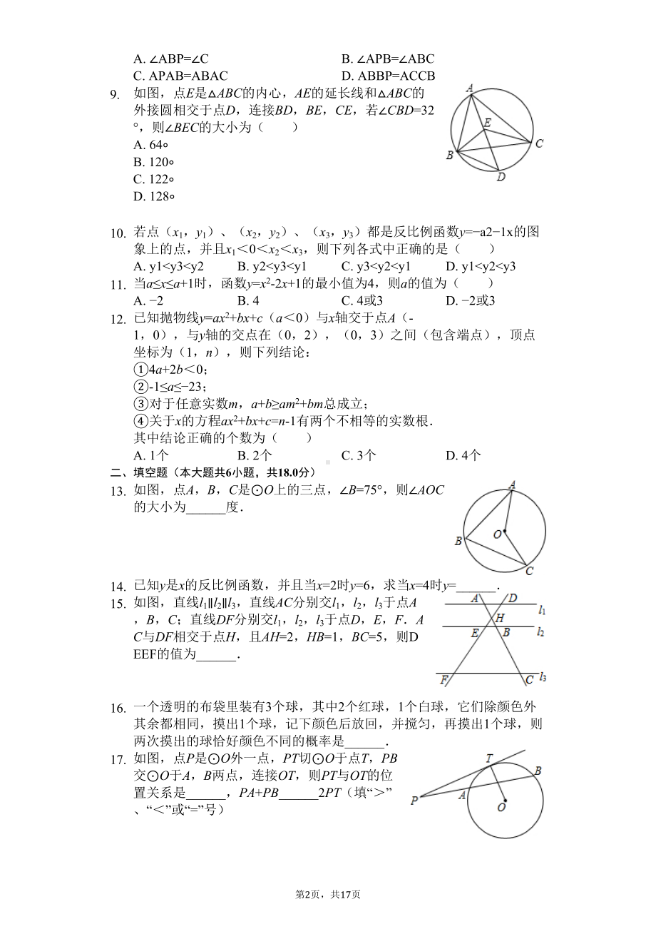 天津市和平区九年级(上)期末数学试卷(DOC 20页).docx_第2页