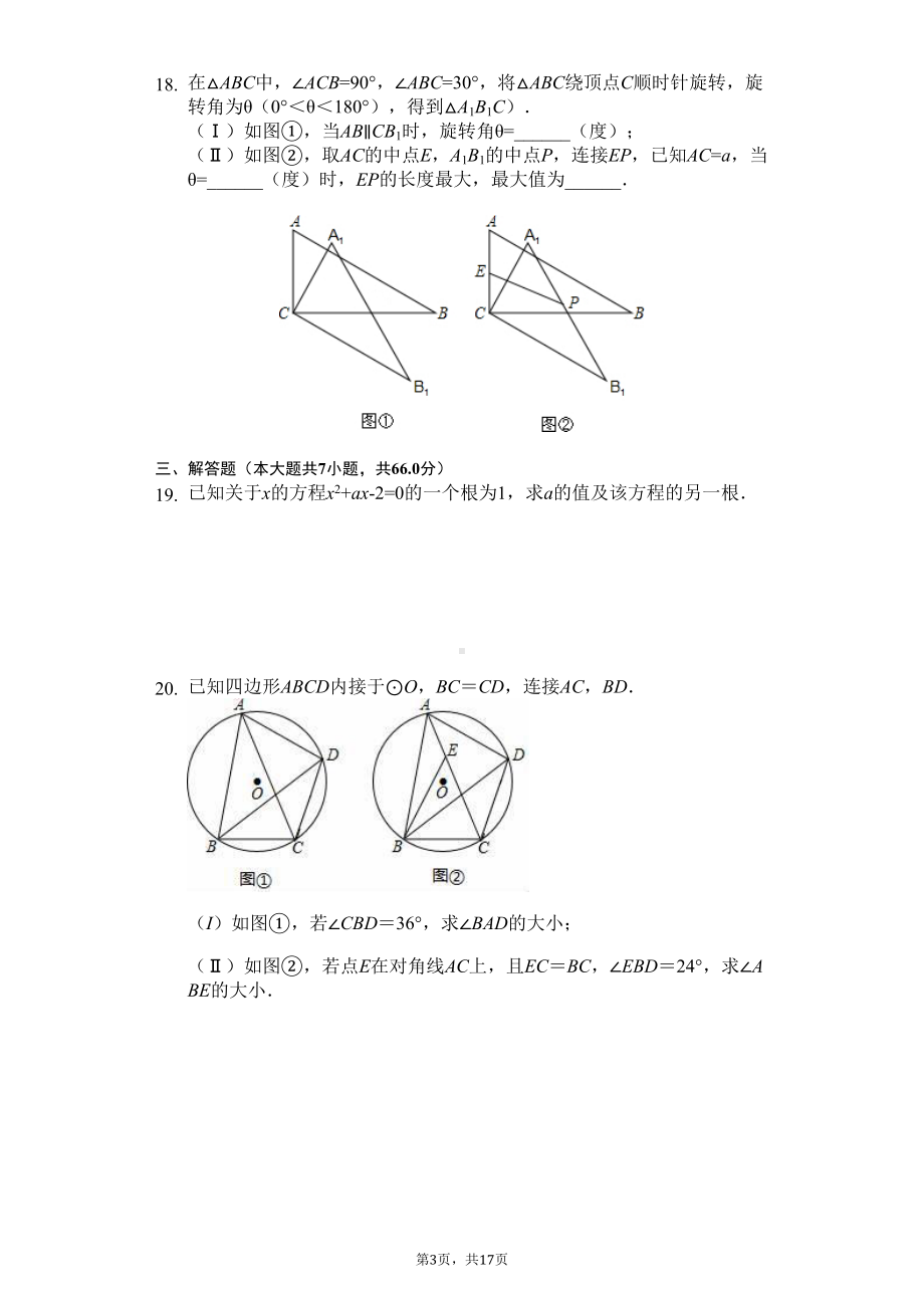 天津市和平区九年级(上)期末数学试卷(DOC 20页).docx_第3页