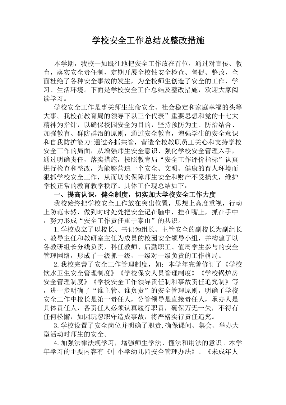 学校安全工作总结及整改措施(DOC 7页).docx_第1页