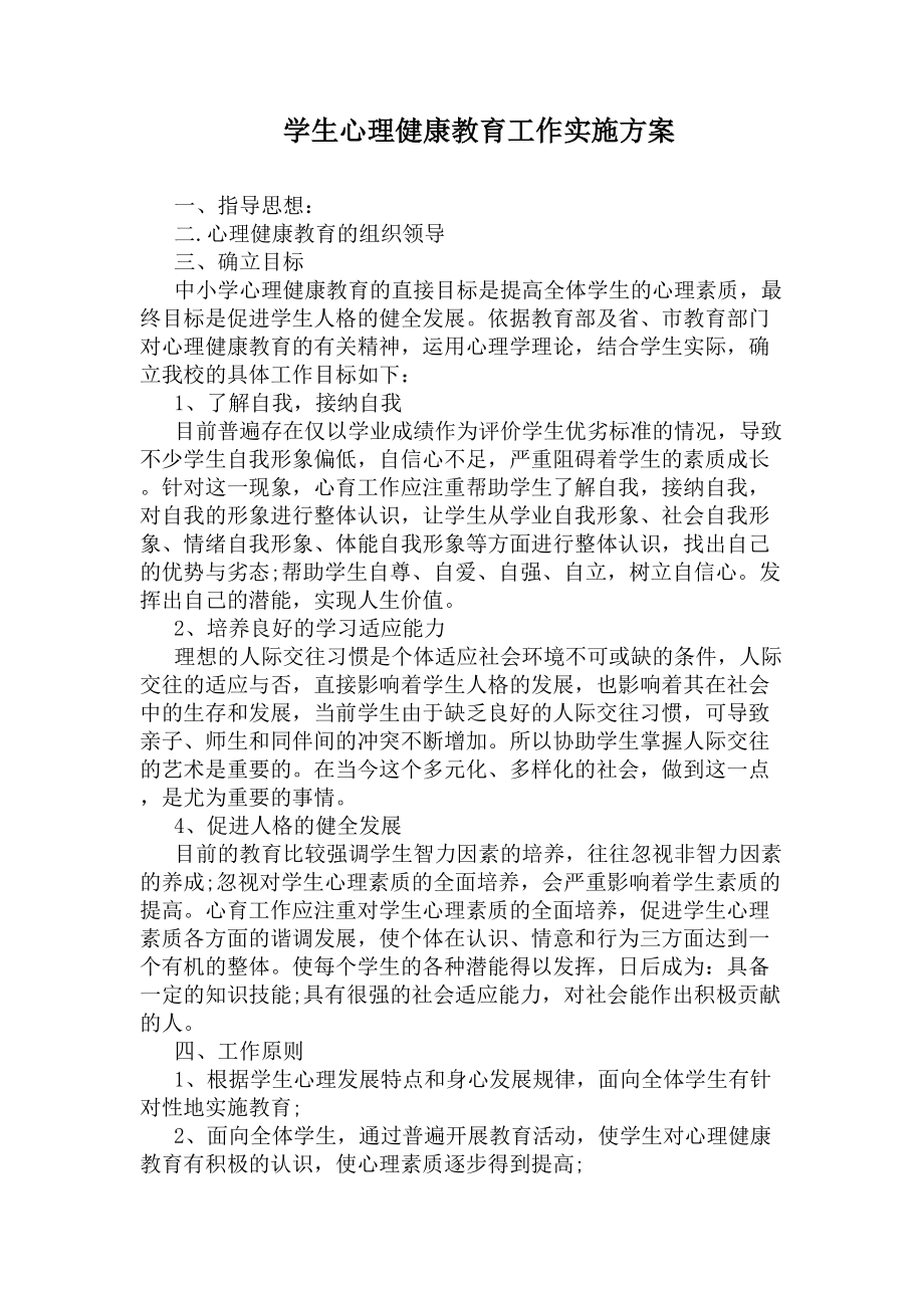 学生心理健康教育工作实施方案(DOC 6页).docx_第1页