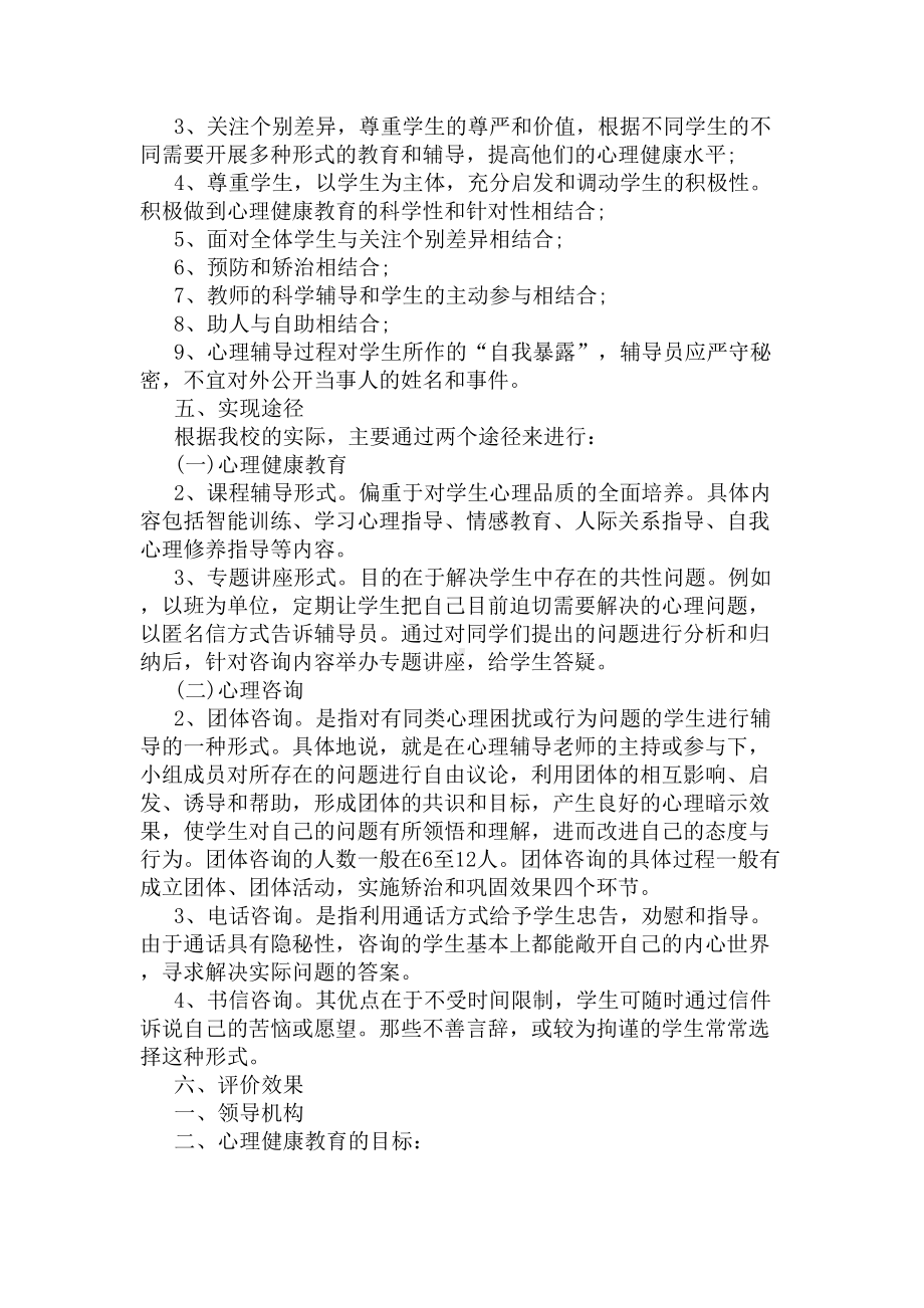 学生心理健康教育工作实施方案(DOC 6页).docx_第2页